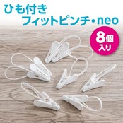 ダイヤ (Daiya) 洗濯バサミ ひも付きフィットピンチ・neo 8P 横3.6cm×縦11cm×厚2cm 物干し竿に固定しやすいひも付き 指にフィットし開きやすい大きなつまみ 靴下 タオル 057451