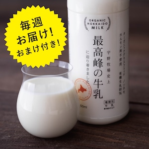 最高峰の牛乳　900ｍｌ2本 　オーガニックプレーンヨーグル2個（定期配送）