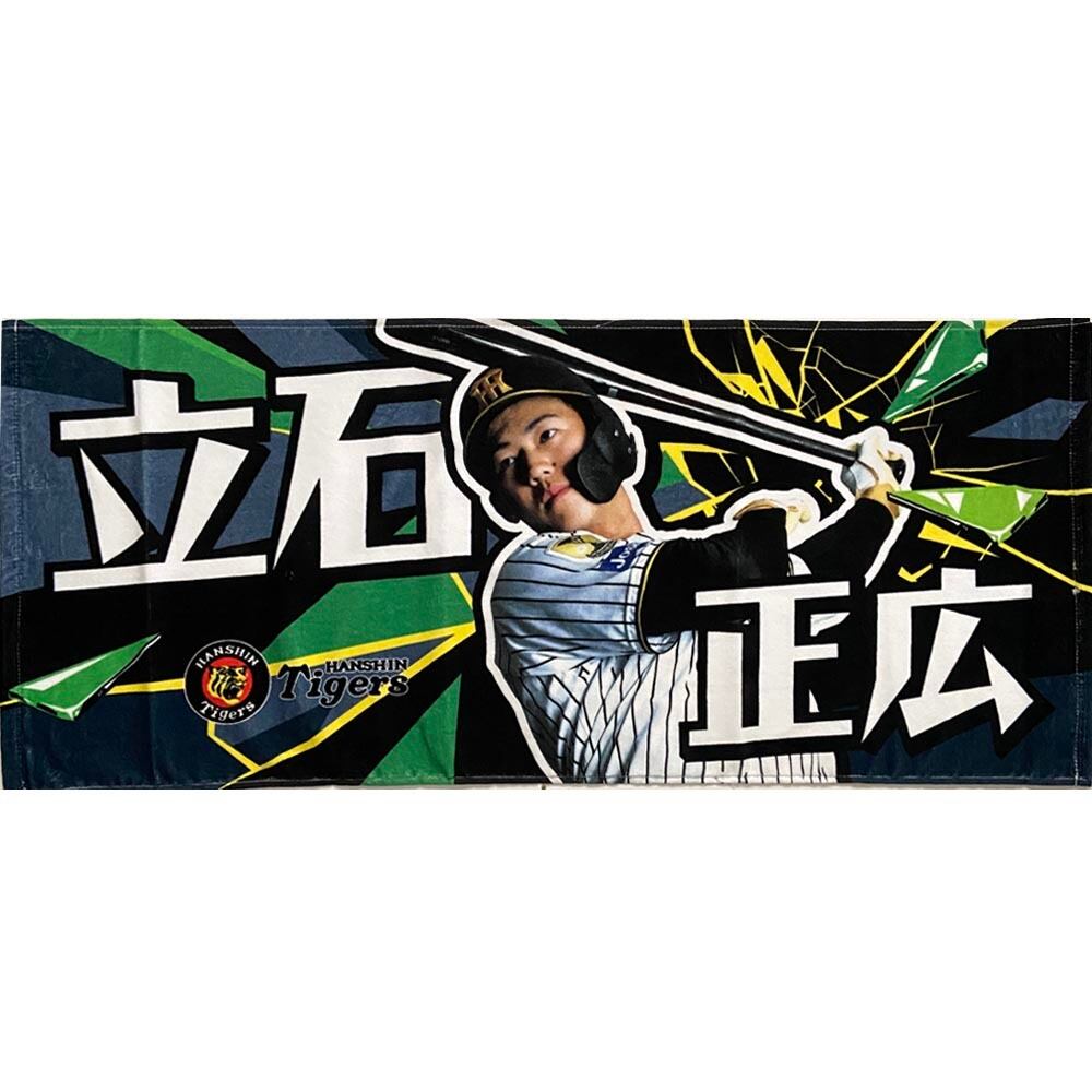 阪神タイガースグッズ 球団承認 NEW! 選手☆フォトタオル 立石正広