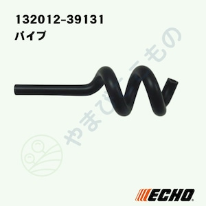 ｜〇　パイプ　（132012-39131）132012-39130より変更　やまびこ純正