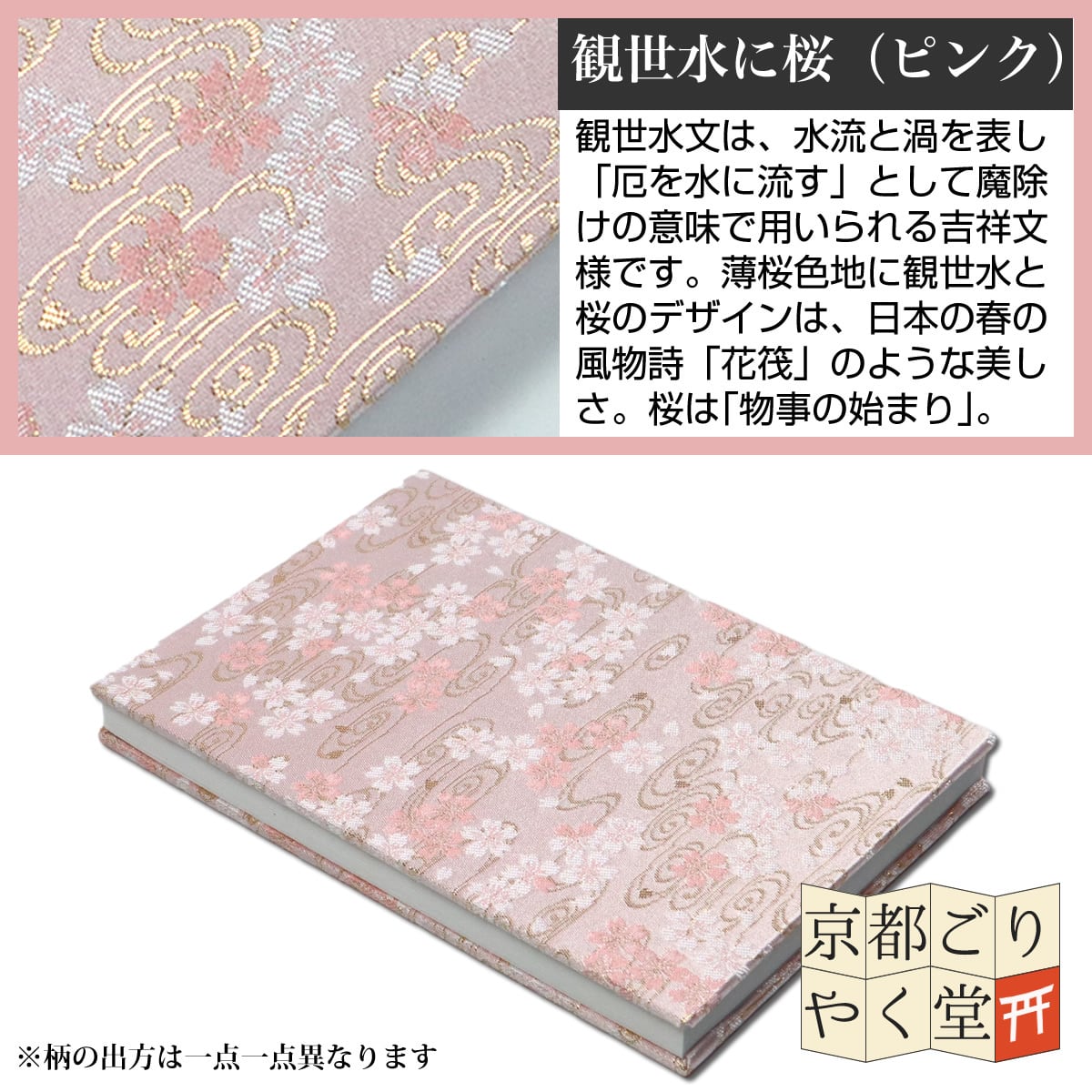 御朱印帳 京都 金襴 観世水に桜(ピンク)大判サイズ | 御朱印帳専門店