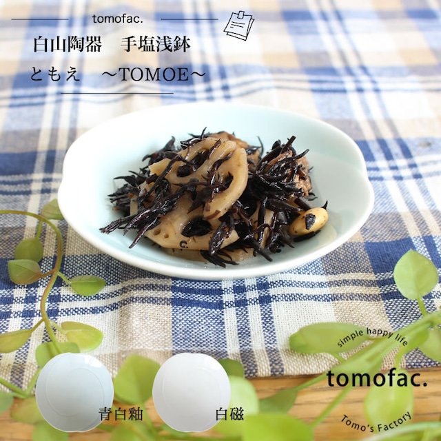 【波佐見焼】【白山陶器】 【tomofac】【ともえ】【手塩浅鉢】