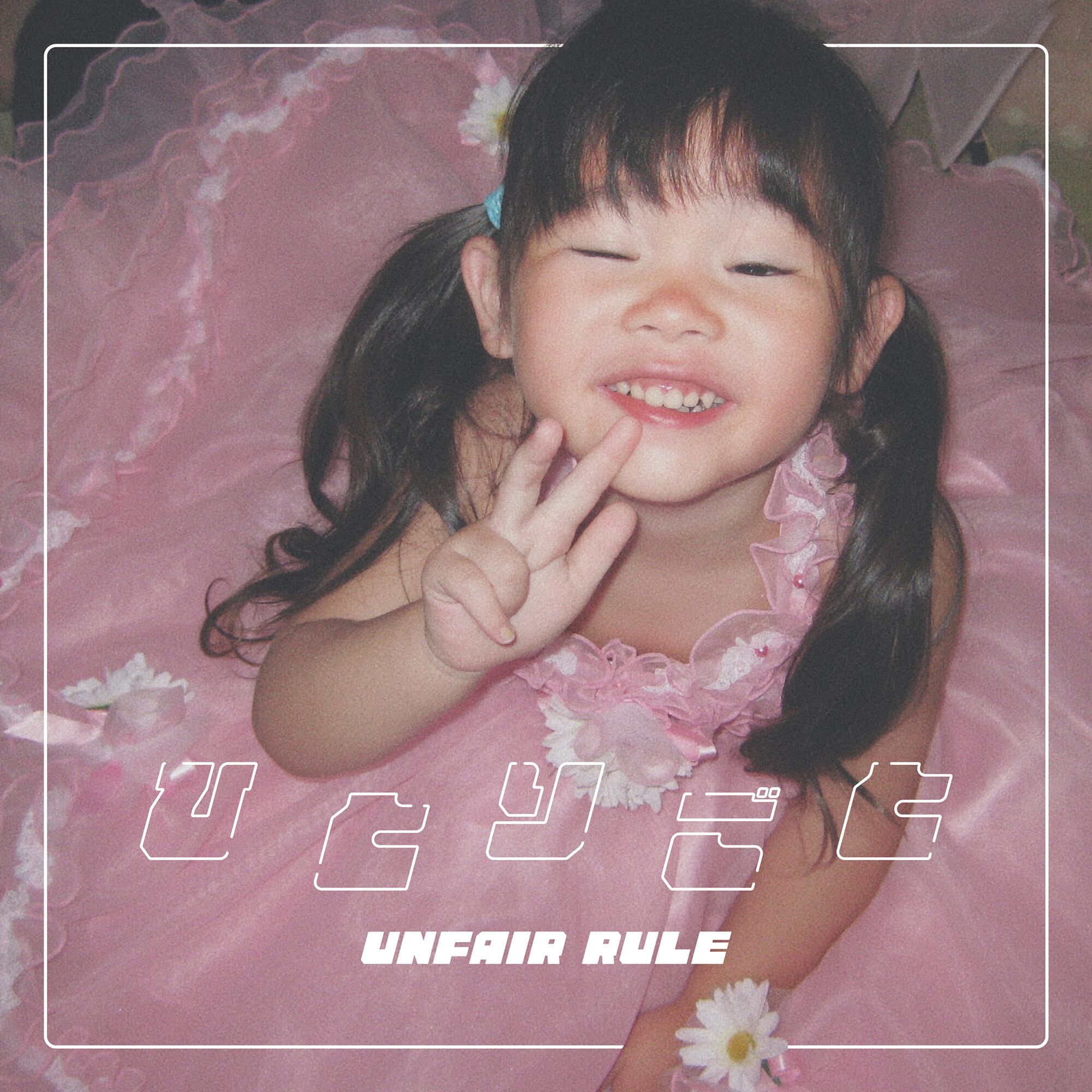 2/23発売】UNFAIR RULE / たからもの | motion records