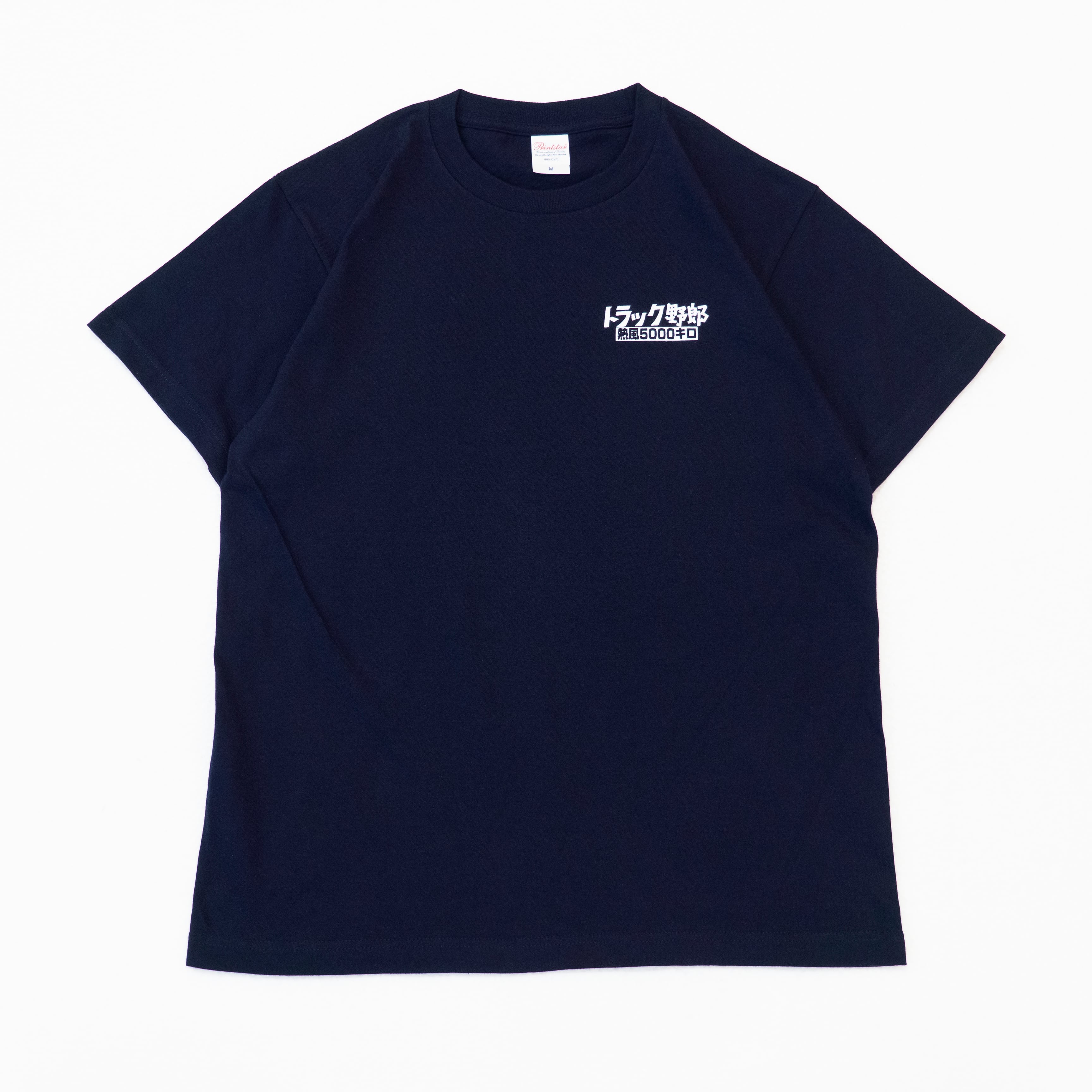 東映公式】トラック野郎Tシャツ【熱風5000キロ】 | 超B型なお店 東映公式】トラック野郎Tシャツ【熱風5000キロ】 | 超B型なお店
