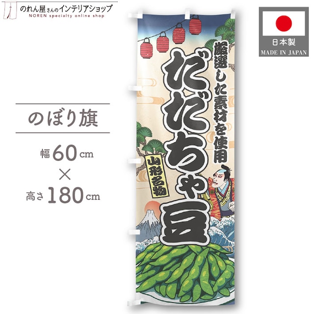 【受注生産】のぼり旗 だだちゃ豆 Ukiyo-e Style 60×180cm 47370