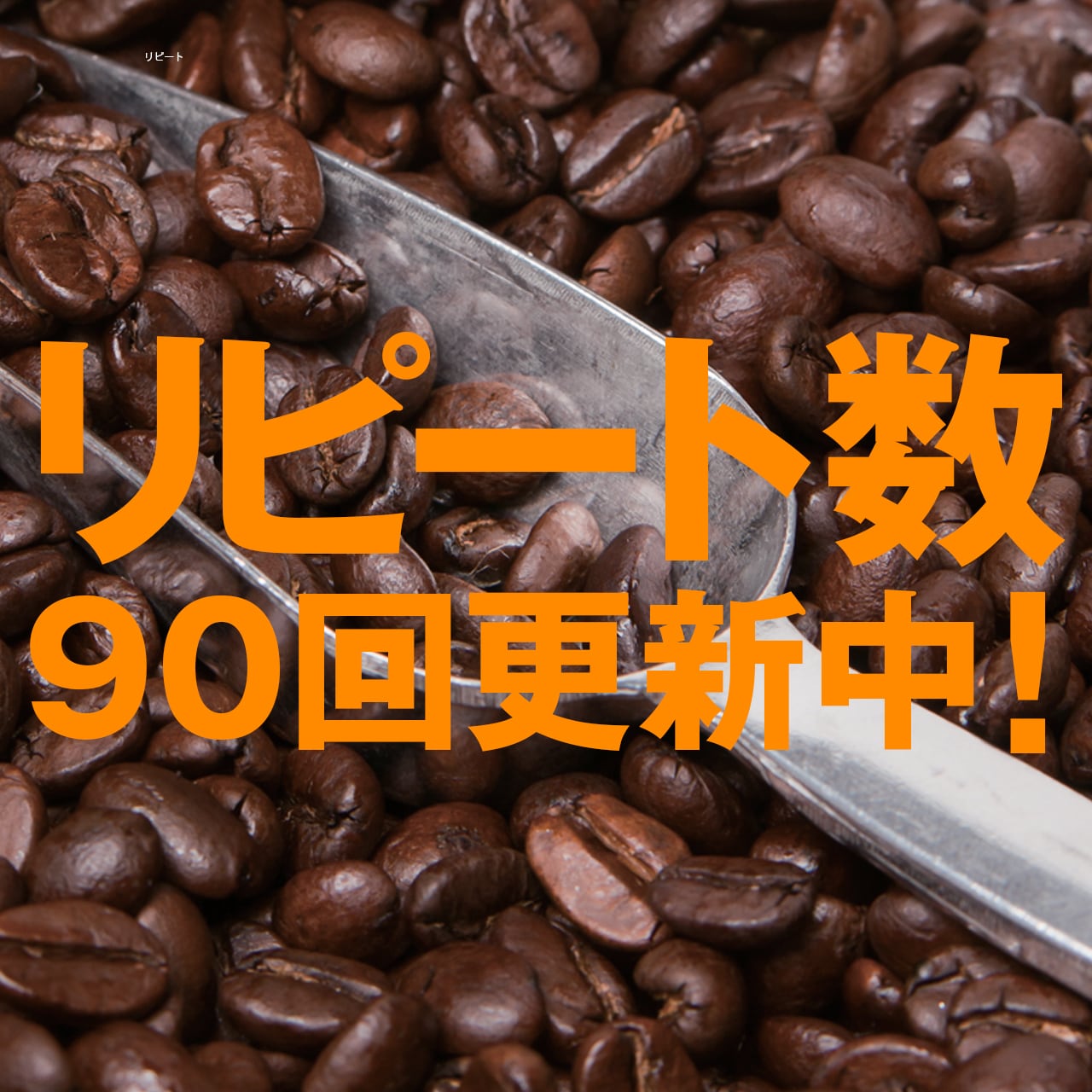アイス専用深煎りブレンド】煎りたてコーヒー豆（200g入り） | 珈琲豆