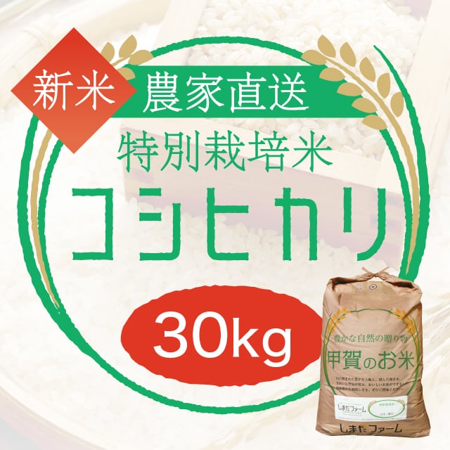 玄米30kg・白米27kg | しまだファーム｜滋賀のおいしいお米を直販・お