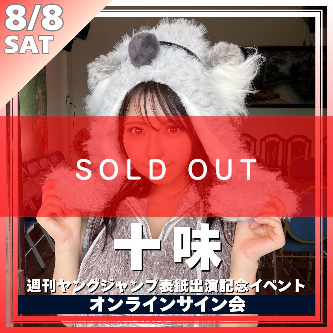 オンラインサイン会】十味週刊ヤングジャンプ表紙出演記念オンライン