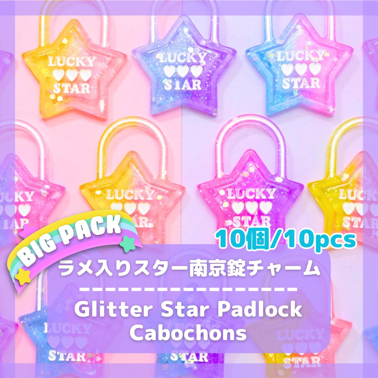 O259【10個/10pcs】ラメ入り スター 南京錠 チャーム デコパーツ