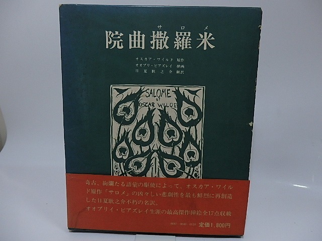 院曲撒羅米　(サロメ)　/　オスカア・ワイルド　アウブリ・ビヤヅリ挿画　日夏耿之介訳　[26241]