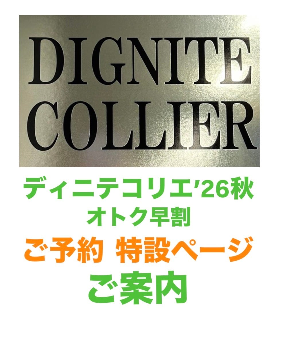 ☆ただ今の人気7選☆ ディニテコリエ'26秋 オトク早割 ご予約 特設
