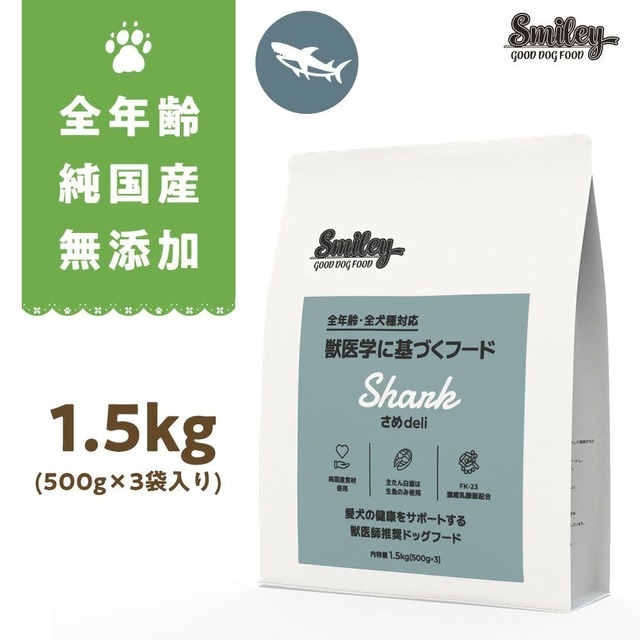 Smiley (スマイリー)　国産さめdeli 1.5kg
