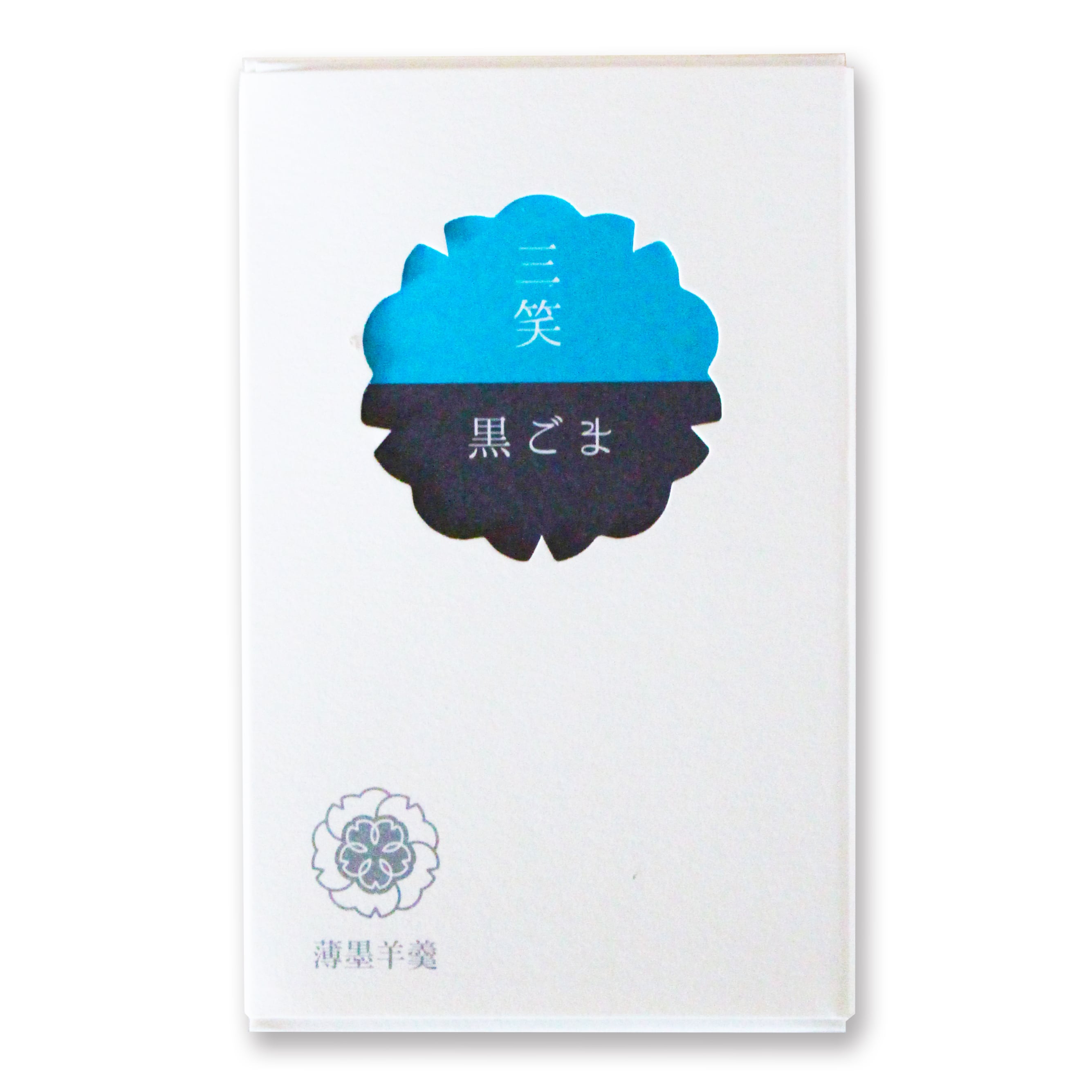 三笑 (さんしょう) 白ごま | (株)薄墨羊羹 公式オンラインショップ