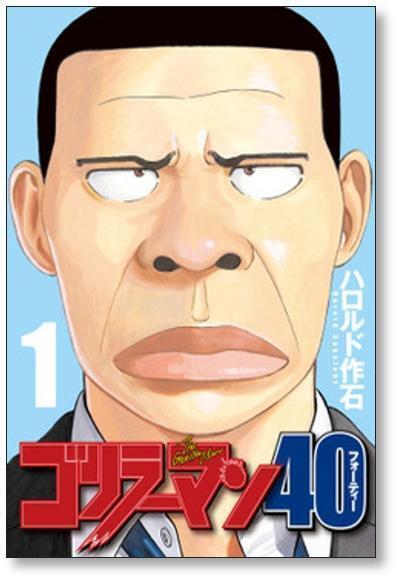 ゴリラーマン　ゴリラーマン40 まとめ売り　ハロルド作石 ゴリラーマン40 ハロルド作石 [1-5巻 漫画全巻セット/完結] | 漫画全巻