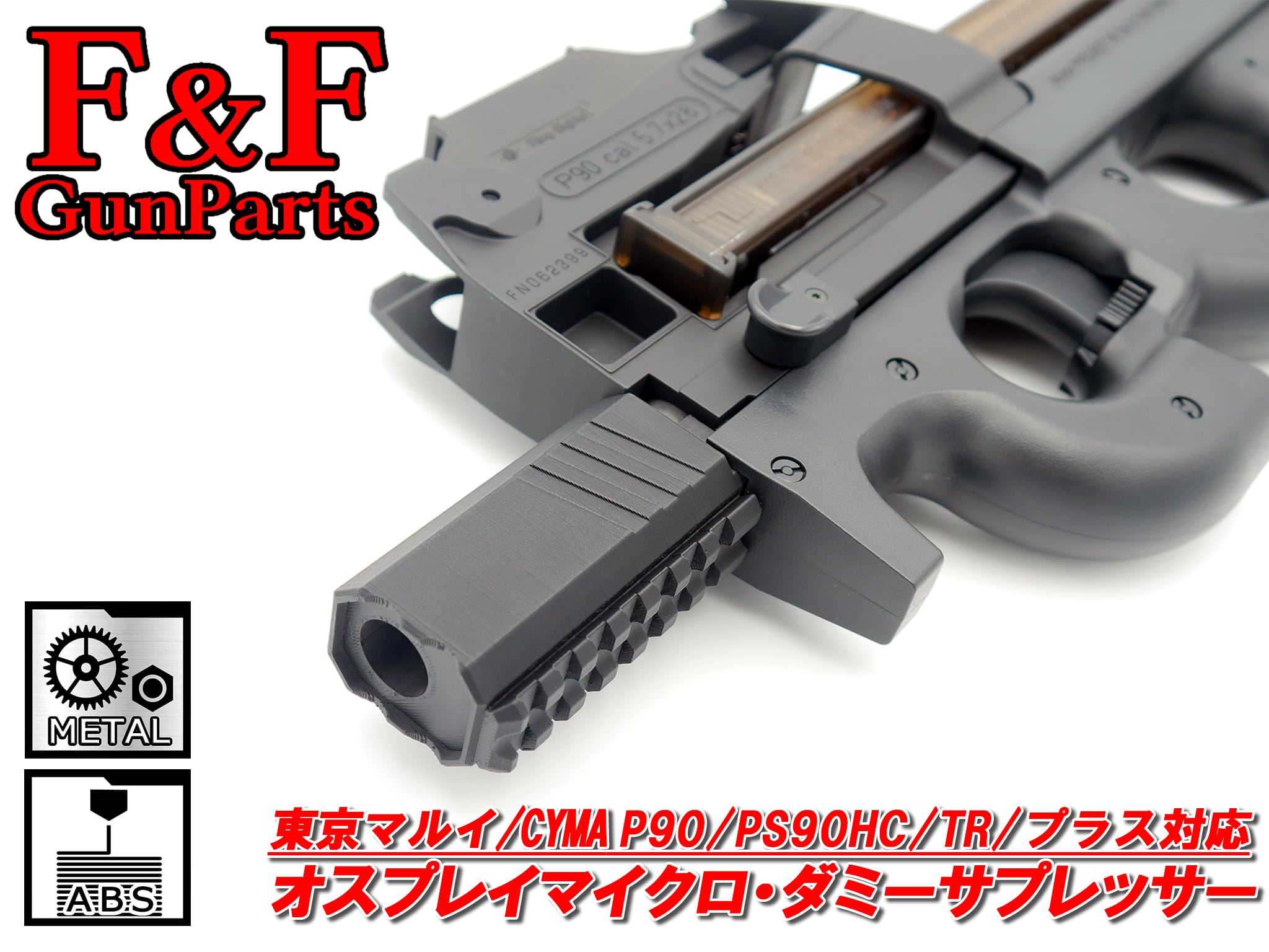東京マルイ/CYMA P90/PS90HC/TR/プラス対応 オスプレイマイクロ