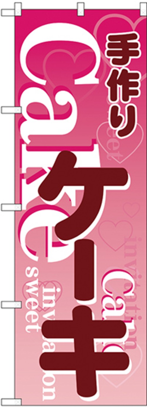 【販促用品】【のぼり】のぼり No.26485 手づくりケーキ【4170013448】