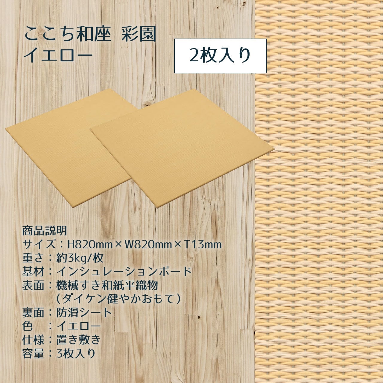 2枚入り】彩園 和紙畳 ここち和座 置き畳 | カネコ畳工房