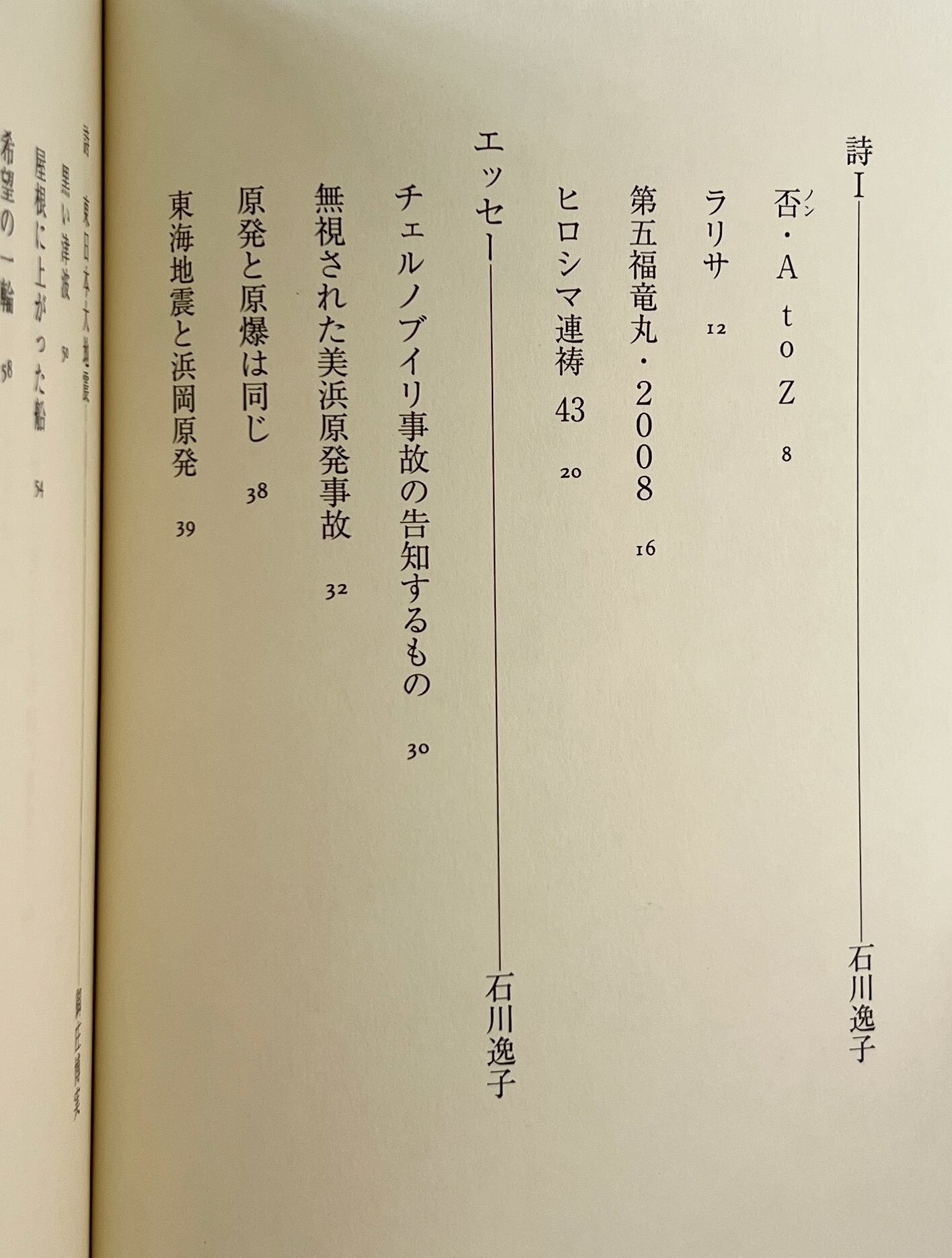 哀悼と怒り : 桜の国の悲しみ : 詩文集 / 御庄博実, 石川逸子 著 / 西田書店