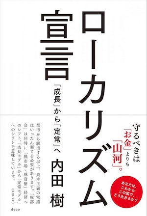 『ローカリズム宣言―「成長」から「定常」へ』