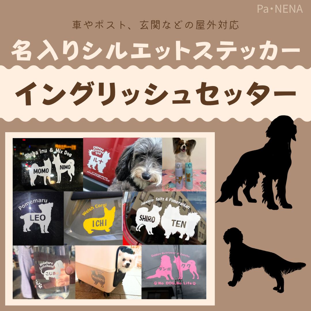 名入りシルエットステッカー【イングリッシュセッター】