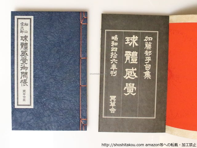 球体感覚 加藤郁乎句集 特装限定本33部 加藤郁乎・松山俊太郎毛筆署名