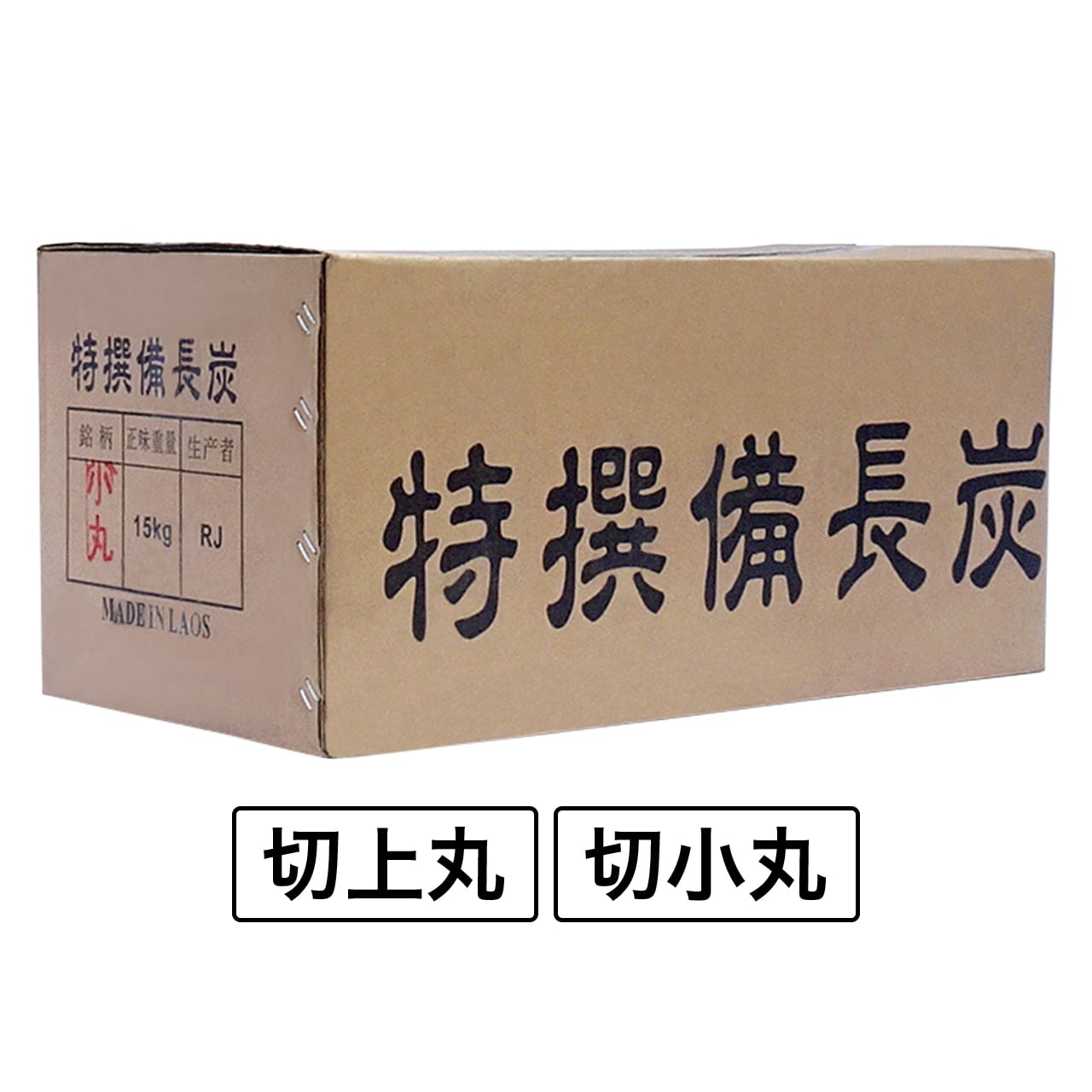 中国産備長炭 荒上割・荒割 | charcoal＆energy proshop