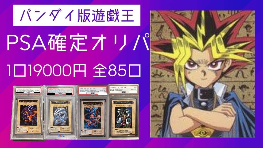 期間限定値下げ中】バンダイ版遊戯後☆PSA確定オリパ | PAY ID