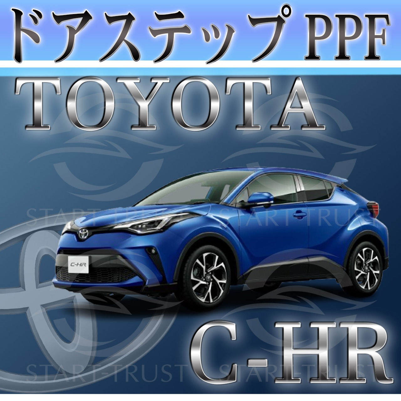トヨタC-HR10-50系 (2019年10月~2023年07月 )| ステップ用XPEL PPF マット（半透明ツヤ消し）