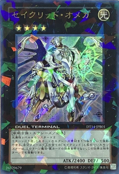 【Bランク】セイクリッド・オメガ(DT14(ウルトラ)