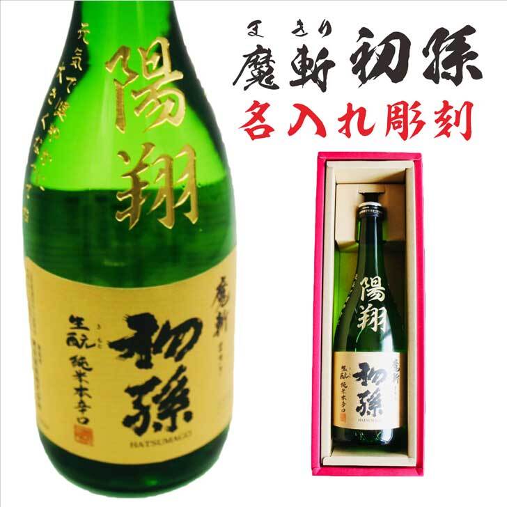 名入れ 日本酒 ギフト【 魔斬 初孫 名入れ 彫刻 720ml 】赤ちゃん 初孫 誕生 内祝い 還暦祝い 誕生祝い 喜寿祝い 古希祝い 米寿祝い 傘寿祝い 名入れ ギフト 記念日 誕生日 プレゼント 家族 孫 誕生 ベイビー パパ ママ 山形県 おめでとう ありがとう