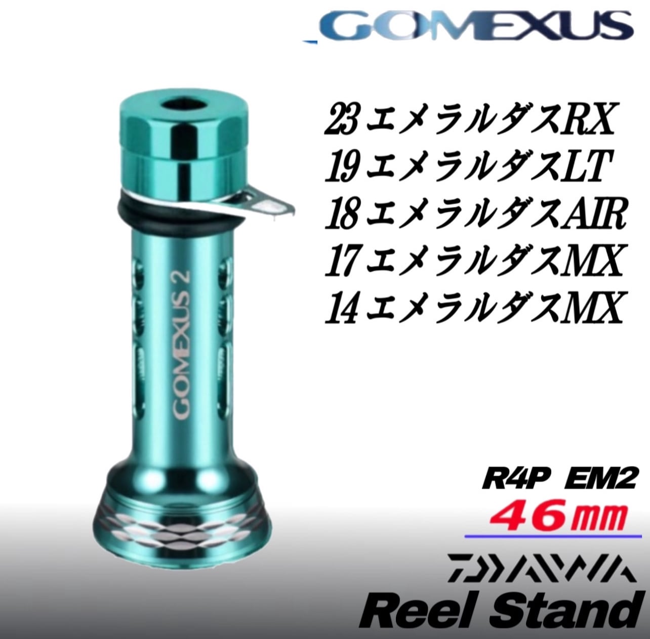 ゴメクサス/エメラルダスカラー ハンドル＋リールスタンドR4P EM2