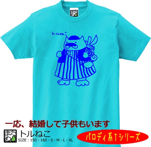 【おもしろパロディ系Tシャツ】トルねこ