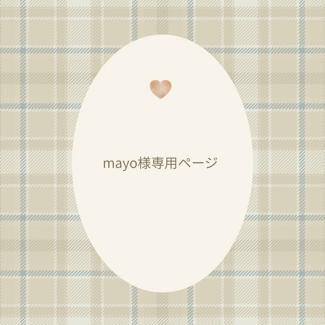 mayo様専用ページ♡
