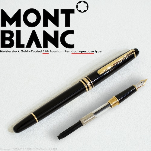 モンブラン:マイスターシュテュック ゴールドコーティング 144 万年筆/字幅F/両用式仕様/MontBlanc Meisterstück Gold-Coated 144 Fountain Pen Dual-Purpose Type Meisterstuck