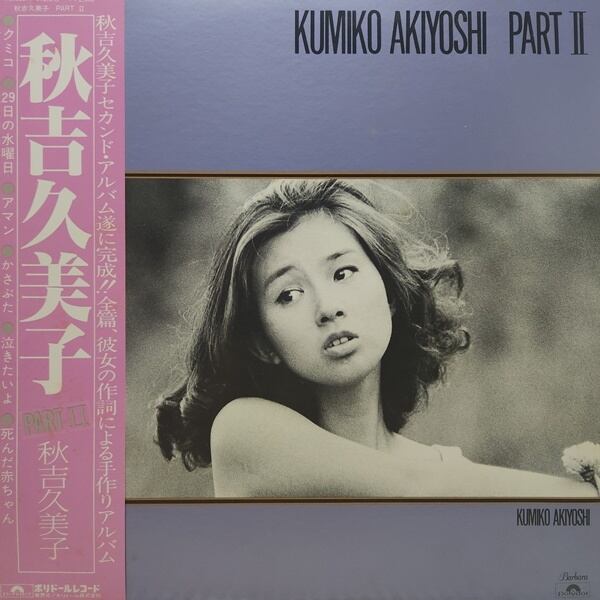 秋吉久美子 / Kumiko Akiyoshi Part Ⅱ [MR 3057] - 画像1