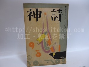 （雑誌）詩神　第7巻第2号　/　田中清一　編発行　石川善助岡本弥太北園克衛他　[29555]