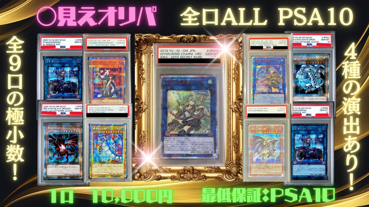 【遊戯王】大感謝祭！！中身〇見えオリパ！！☆ALL　PSA10！！《在庫1口/全9口》