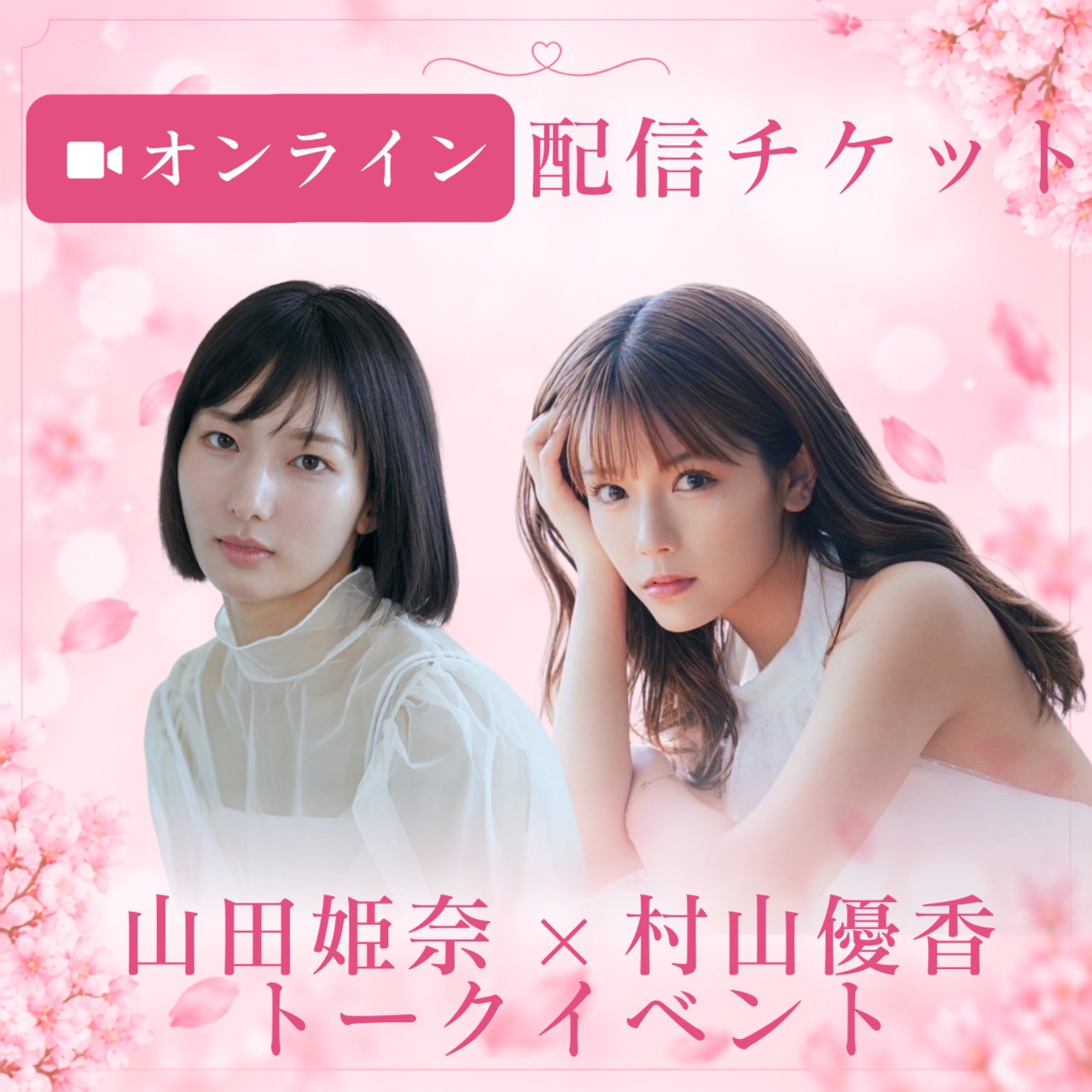 【9/22 オンラインチケット】『山田姫奈 × 村山優香 スペシャルトーク』オンライン配信