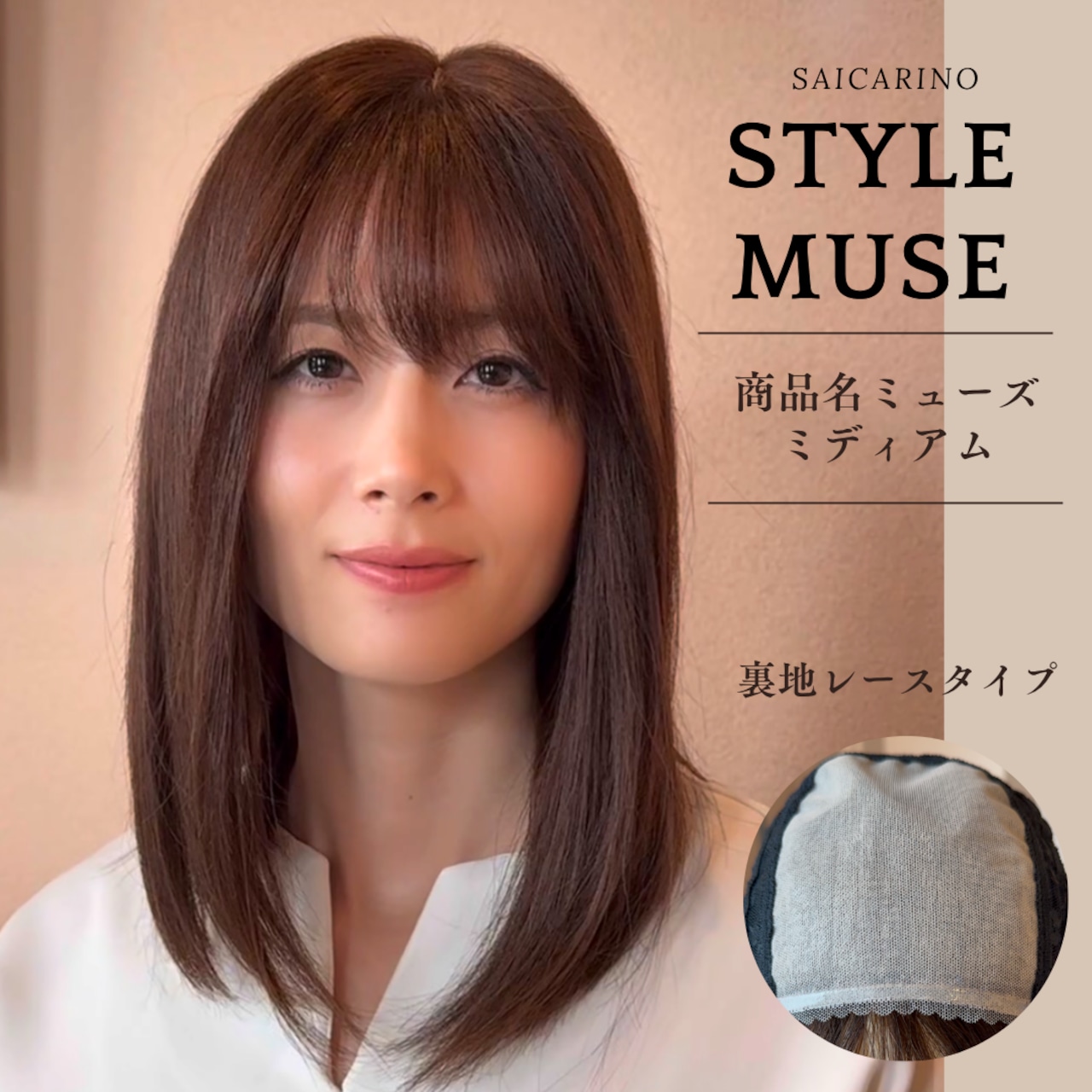 17プレミアム・ミューズ（ブラウン）人毛フルウィッグ　　
