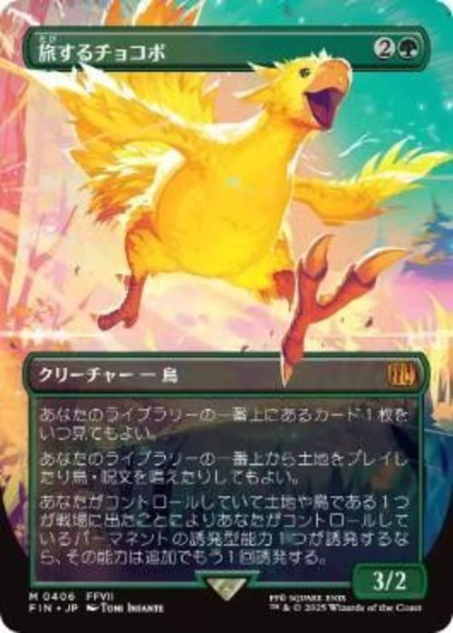 MTG《旅するチョコボ/Traveling Chocobo(FIN)》日本語 ボーダーレス