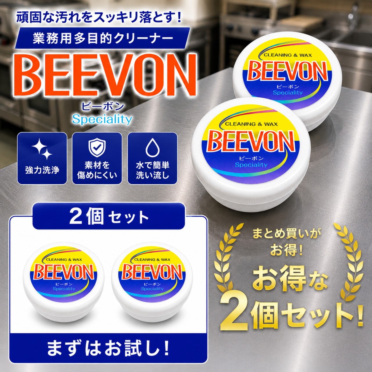 【2個セット】【水垢・手垢・くすみ落とし】コメ油成分のクリーニングワックス BEEVON（ビーボン） 270g ×2個 [万能クリーナー/鏡・ガラスの曇り止め/シンク・車・コンロの艶出し/防カビ/日本製]