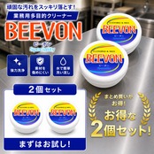 【2個セット】【水垢・手垢・くすみ落とし】コメ油成分のクリーニングワックス BEEVON（ビーボン） 270g ×2個 [万能クリーナー/鏡・ガラスの曇り止め/シンク・車・コンロの艶出し/防カビ/日本製]