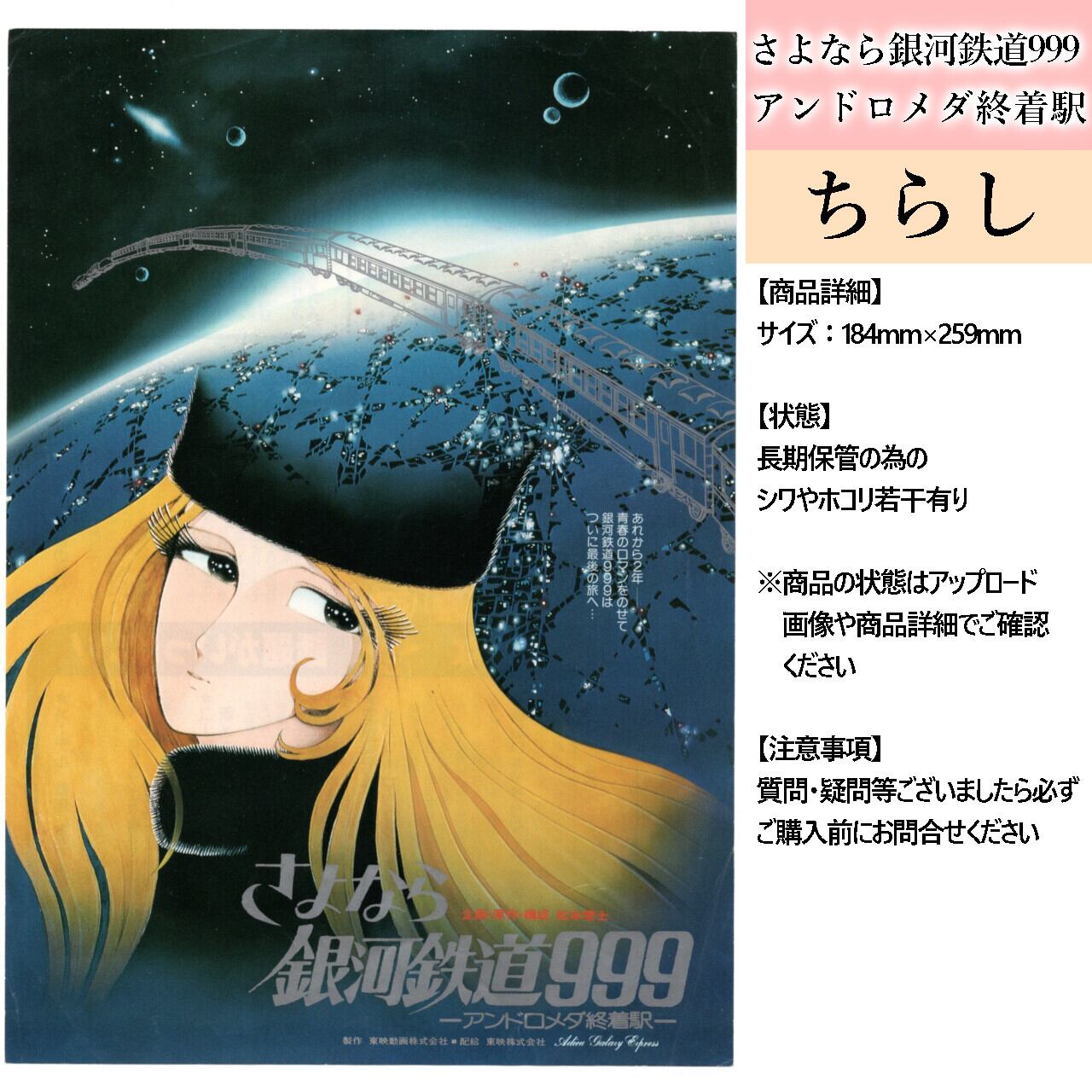 さよなら銀河鉄道999 ちらし 映画 アニメ 松本零士 Sf えいがにめ