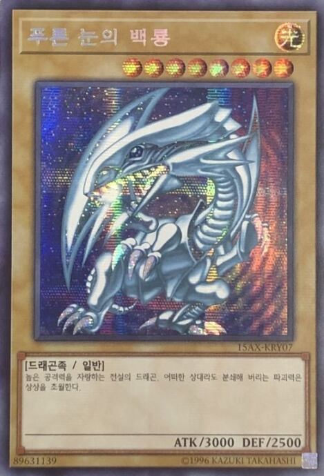 【Cランク】青眼の白龍(15AX 韓国語版シク)