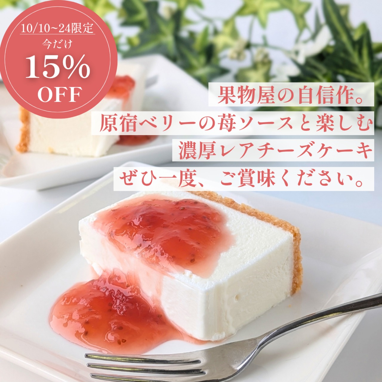 果実ソースと楽しむ　濃厚レアチーズケーキ