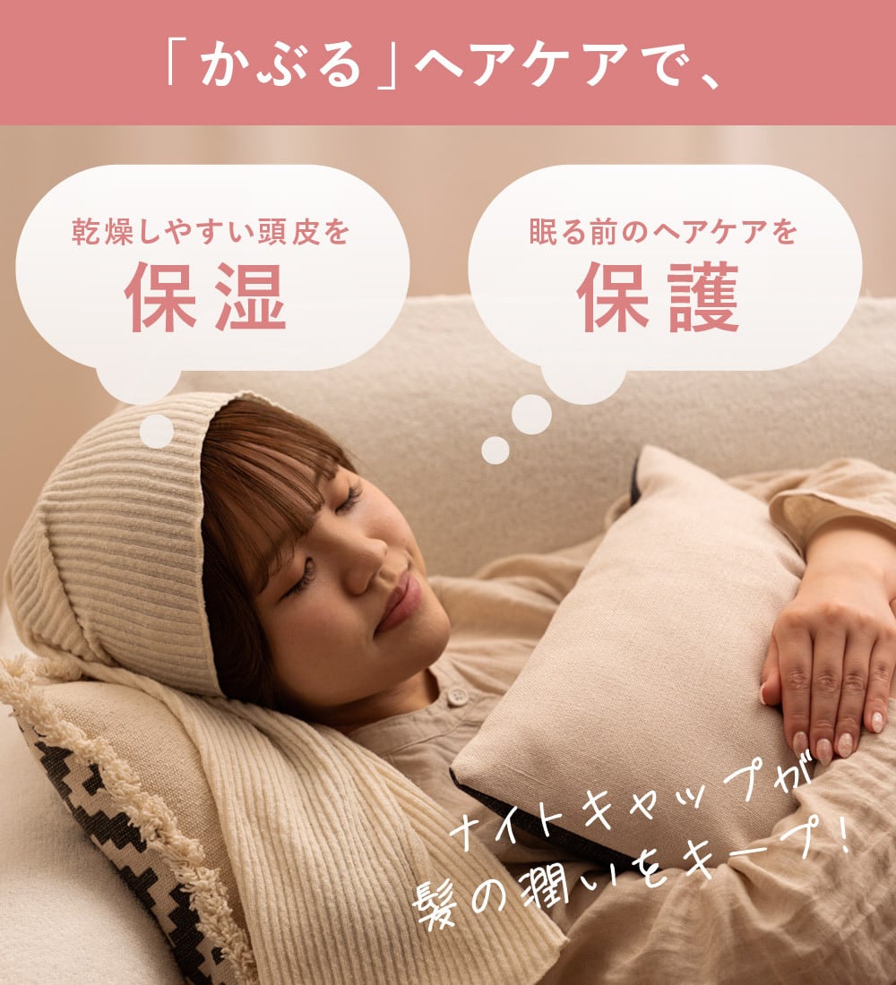 ふるさと納税対象》 【silkTo】 シルクト シルク ナイトキャップ