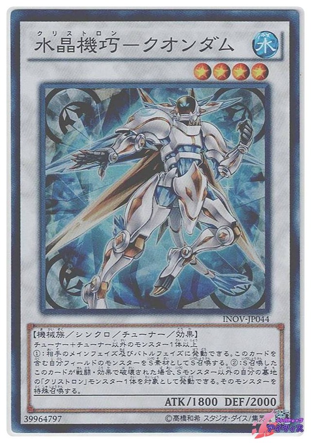 水晶機巧−クオンダム　[スーパー] [ランクC] [INOV-JP044] [遊戯王]