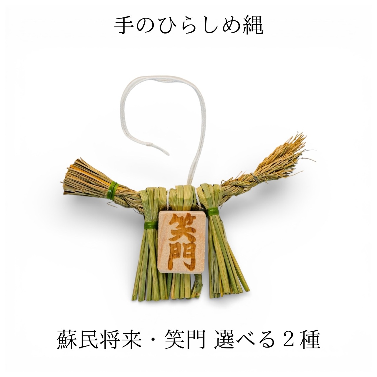 手のひらしめ縄　蘇民将来・笑門
