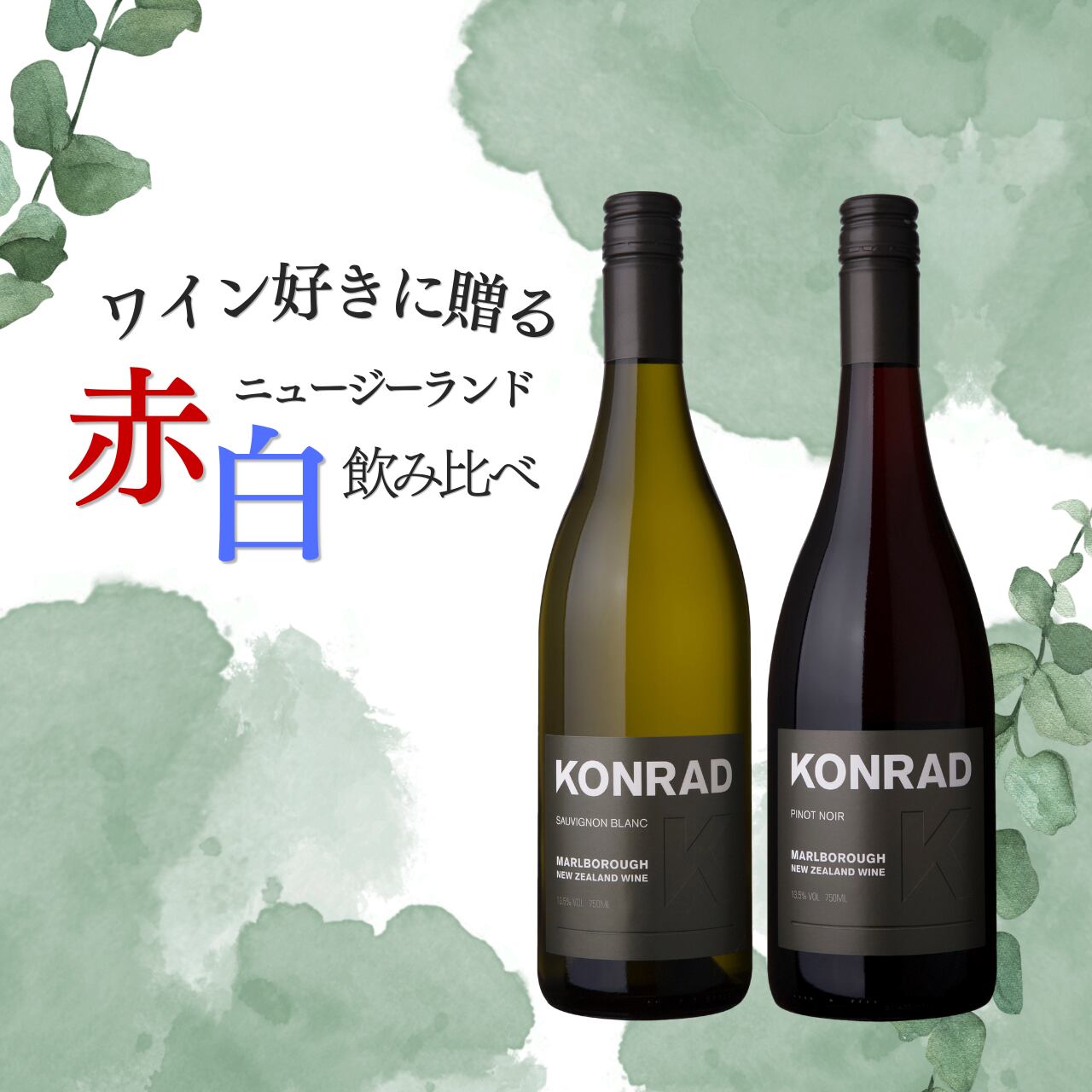ワイン好きに贈りたい｜ニュージーランド赤白2本セット