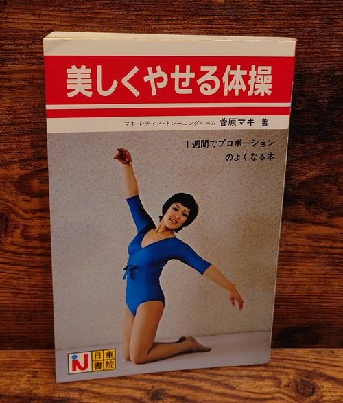 美しくやせる体操～1週間でプロポーションのよくなる本